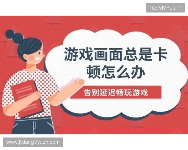 5g游戏网帮助玩家解决游戏卡顿和延迟问题实现流畅体验的实用指南