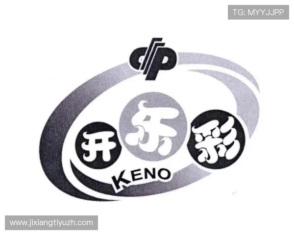 keno彩票平台最新安全可靠的推荐平台，保障玩家资金安全与游戏体验提升