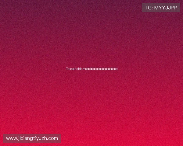 Texas holdem德州扑克线上线下比赛规则与实战经验分享指南