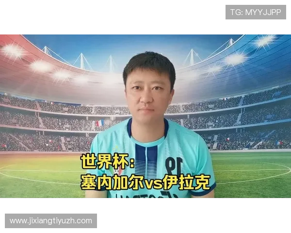 世界杯塞内加尔对阵伊拉克比赛在哪个电视台直播及在线观看的最佳途径