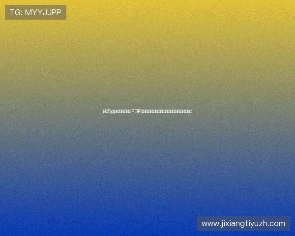 掌握5g智能电网白皮书PDF中的核心技术,助力企业抢占智能电网发展先机 掌握5g智能电网白皮书PDF中的核心技术,助力企业抢占智能电网发展先机