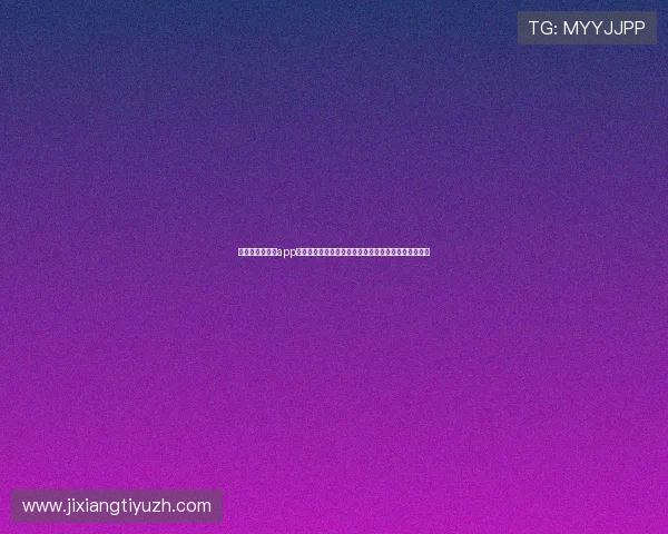 大上海在线娱乐app打造互动式世界杯社区,增强用户交流与赛事讨论体验 大上海在线娱乐app打造互动式世界杯社区,增强用户交流与赛事讨论体验