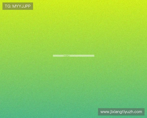 爱体育真人手机版：2026世界杯赛前预测与赛中分析助你把握比赛走势