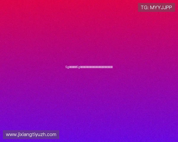 5g游戏网分享5g时代下的创新游戏玩法和未来趋势,助力行业升级 5g游戏网分享5g时代下的创新游戏玩法和未来趋势,助力行业升级