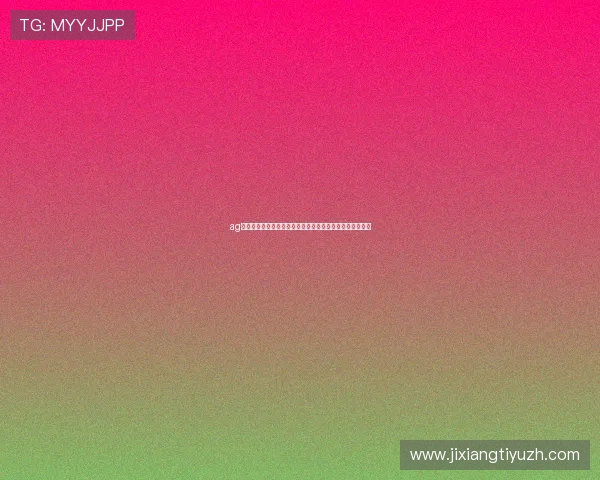 ag视讯厅登录线路技术升级提升世界杯直播流畅度和观看体验 ag视讯厅登录线路技术升级提升世界杯直播流畅度和观看体验