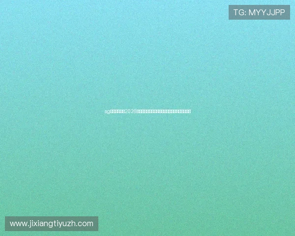 ag视讯欢迎你:2026世界杯赛场上的明星球员表现分析与未来潜力预测 ag视讯欢迎你:2026世界杯赛场上的明星球员表现分析与未来潜力预测