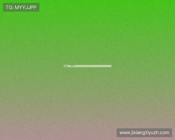 K7真人app下载助力用户全方位掌握世界杯赛事最新动态与精彩瞬间