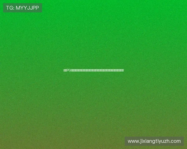 最新PG娱乐电子游戏助力世界杯主题娱乐体验全面升级,带你畅享极致体育娱乐盛宴 最新PG娱乐电子游戏助力世界杯主题娱乐体验全面升级,带你畅享极致体育娱乐盛宴